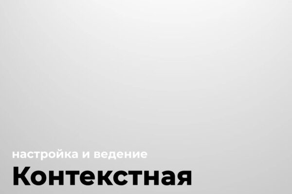 Настройка и ведение контекстной рекламы.