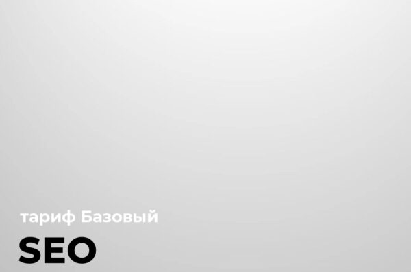 Seo продвижение сайтов по тарифу базовый